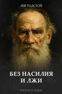 Без насилия и лжи - Lev Tolstoj - E-Book