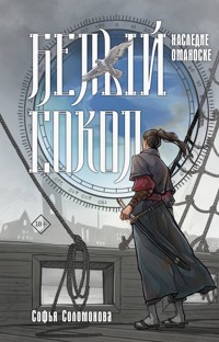 Белый сокол. Наследие Оманоске - Софья Соломонова - E-Book