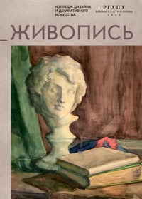 Живопись - авторов Коллектив - E-Book