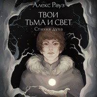 Твои тьма и свет. Стихия духа - Алекс Рауз - Hörbuch