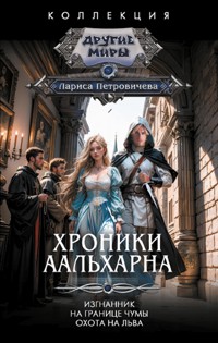 Хроники Аальхарна - Лариса Петровичева - E-Book