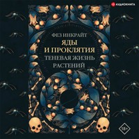Яды и проклятия. Теневая жизнь растений - Фез Инкрайт - Hörbuch