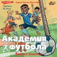 Академия футбола. Важное решение - Андреас Шлютер - Hörbuch