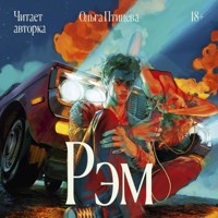 Рэм - Ольга Птицева - Hörbuch