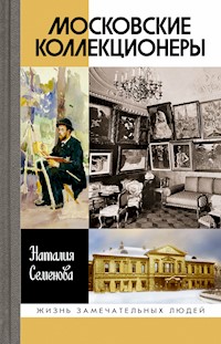 Московские коллекционеры - Наталия Семенова - E-Book