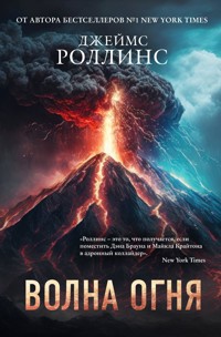 Волна огня - Джеймс Роллинс - E-Book