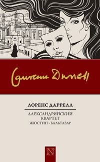 Александрийский квартет: Жюстин. Бальтазар - Лоренс Даррелл - E-Book