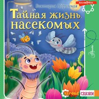 Тайная жизнь насекомых - Виктория Царинная - Hörbuch