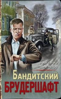 Бандитский брудершафт - Valeriy Sharapov - E-Book
