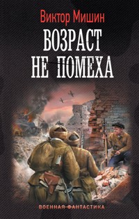 Возраст не помеха - Виктор Мишин - E-Book