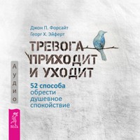 Тревога приходит и уходит. 52 способа обрести душевное спокойствие - Джон П. Форсайт - Hörbuch