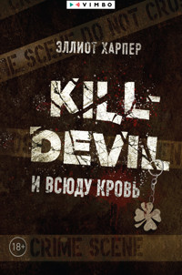 Kill-Devil. И всюду кровь - Эллиот Харпер - E-Book