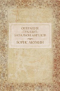 Операция «Транзит». Батальон ангелов - Акунин Борис - E-Book
