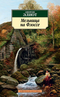 Мельница на Флоссе - Джордж Элиот - E-Book