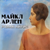 Роман Айрис - Майкл Арлен - Hörbuch