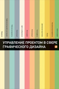 Управление проектом в сфере графического дизайна - Коллектив авторов - E-Book