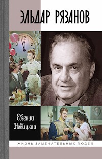 Эльдар Рязанов - Евгений Новицкий - E-Book