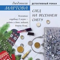След на весеннем снегу - Людмила Мартова - Hörbuch