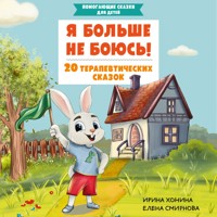 Я больше не боюсь! 20 терапевтических сказок - И.А. Хонина - Hörbuch