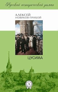 Цусима - Алексей Новиков-Прибой - E-Book