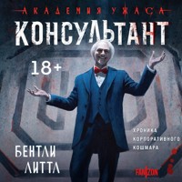 Консультант - Бентли Литтл - Hörbuch