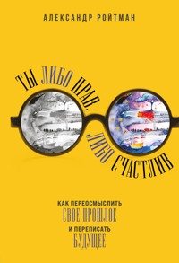 Ты либо прав, либо счастлив - Александр Ройтман - E-Book
