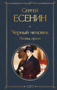 Черный человек. Поэмы, проза - Сергей Есенин - E-Book