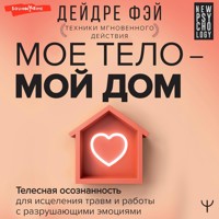 Мое тело – мой дом.  Телесная осознанность для исцеления травм и работы с разрушающими эмоциями - Дейдре Фэй - Hörbuch