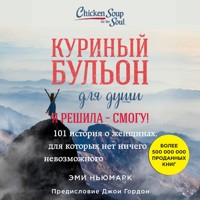 Куриный бульон для души. Я решила - смогу! 101 история о женщинах, для которых нет ничего невозможного - Эми Ньюмарк - Hörbuch