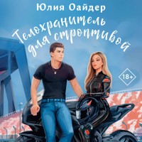 Телохранитель для строптивой - Юлия Оайдер - Hörbuch