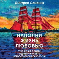 Наполни жизнь любовью - Дмитрий Семеник - Hörbuch