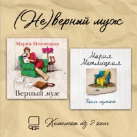 (Не)верный муж. Комплект из 2 книг - Мария Метлицкая - Hörbuch