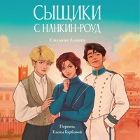 Сыщики с Нанкин-роуд - Сильвия Алиага - Hörbuch