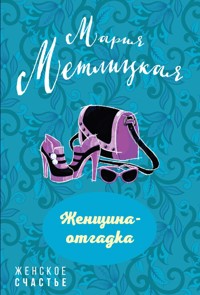 Женщина-отгадка - Мария Метлицкая - E-Book