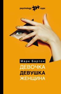 Девочка. Девушка. Женщина - Марк Бартон - E-Book
