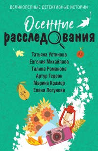 Осенние расследования - Татьяна Устинова - E-Book