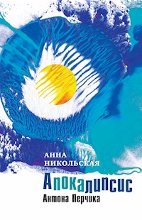 Апокалипсис Антона Перчика - Анна Никольская - E-Book