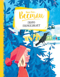 Гюро переезжает - Анне-Катрине Вестли - E-Book