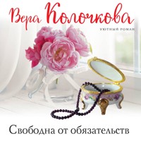 Свободна от обязательств - Вера Колочкова - Hörbuch