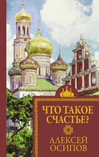 Что такое счастье? - Алексей Осипов - E-Book