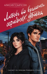 Любовь во времена серийных убийц - Алисия Томпсон - E-Book