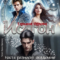 Исагон. Настя разносит академию - Тальяна Орлова - Hörbuch