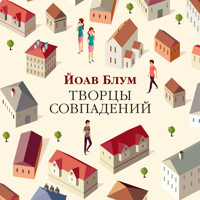 Творцы совпадений - Yoav Blum - Hörbuch