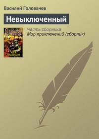 Невыключенный - Василий Головачёв - E-Book