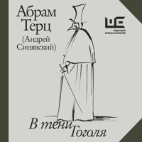 В тени Гоголя - Абрам Терц - Hörbuch
