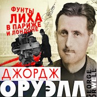 Фунты лиха в Париже и Лондоне - Джордж Оруэлл - Hörbuch