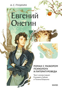 Евгений Онегин. Роман с разбором психолога и литературоведа - А.С. Пушкин - E-Book