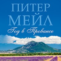 Год в Провансе - Питер Мейл - Hörbuch