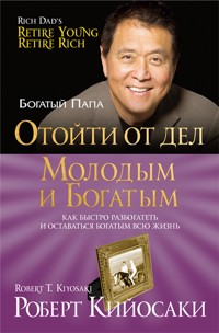 Отойти от дел молодым и богатым - Роберт Кийосаки - E-Book