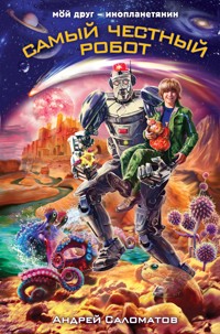 Самый честный робот - Андрей Саломатов - E-Book